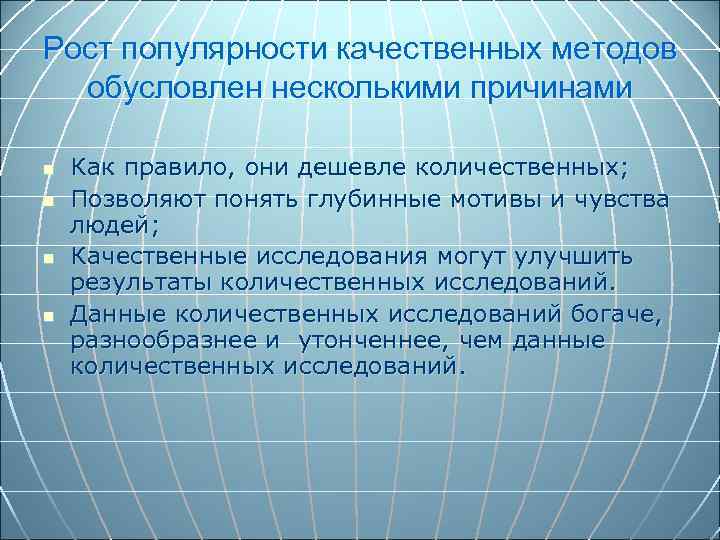 Рост популярности качественных методов обусловлен несколькими причинами n n Как правило, они дешевле количественных;