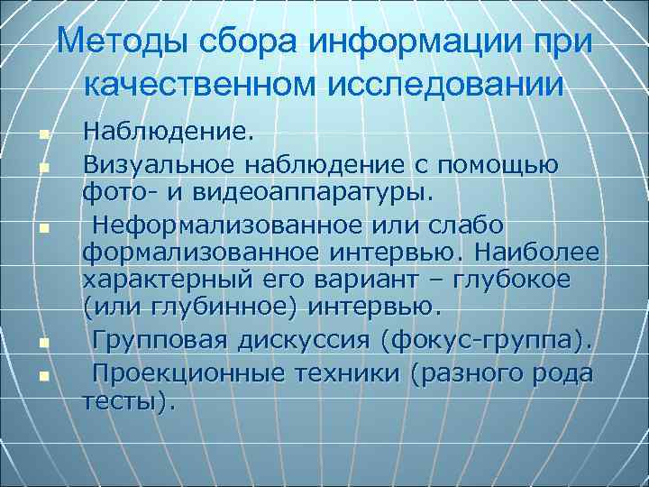 Методы сбора информации при качественном исследовании n n n Наблюдение. Визуальное наблюдение с помощью