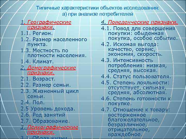 Типичные характеристики объектов исследования: а) при анализе потребителей 1. Географические признаки. 1. 1. Регион.