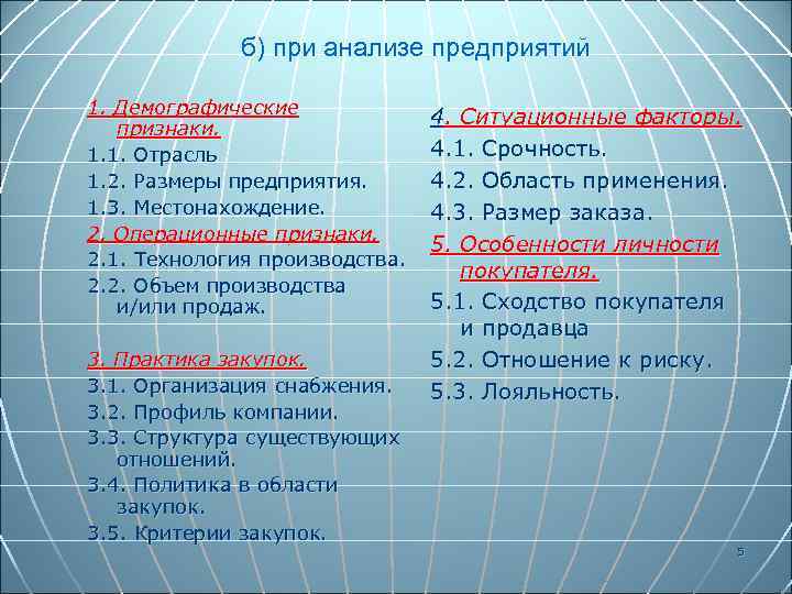 б) при анализе предприятий 1. Демографические признаки. 1. 1. Отрасль 1. 2. Размеры предприятия.