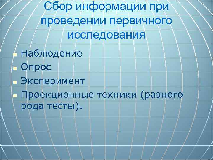 Сбор информации проведении первичного исследования n n Наблюдение Опрос Эксперимент Проекционные техники (разного рода