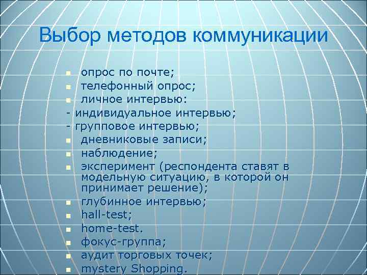 Выбор методов коммуникации опрос по почте; n телефонный опрос; n личное интервью: - индивидуальное