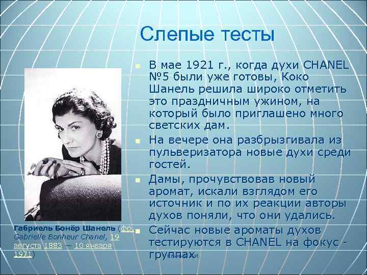 Слепые тесты n n n Габриель Бонёр Шанель (фр. n Gabrielle Bonheur Chanel, 19