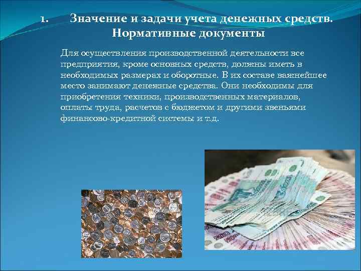1. Значение и задачи учета денежных средств. Нормативные документы Для осуществления производственной деятельности все