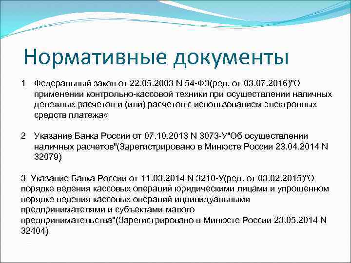 Нормативные документы 1 Федеральный закон от 22. 05. 2003 N 54 -ФЗ(ред. от 03.