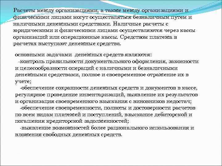 Расчеты между организациями, а также между организациями и физическими лицами могут осуществляться безналичным путем