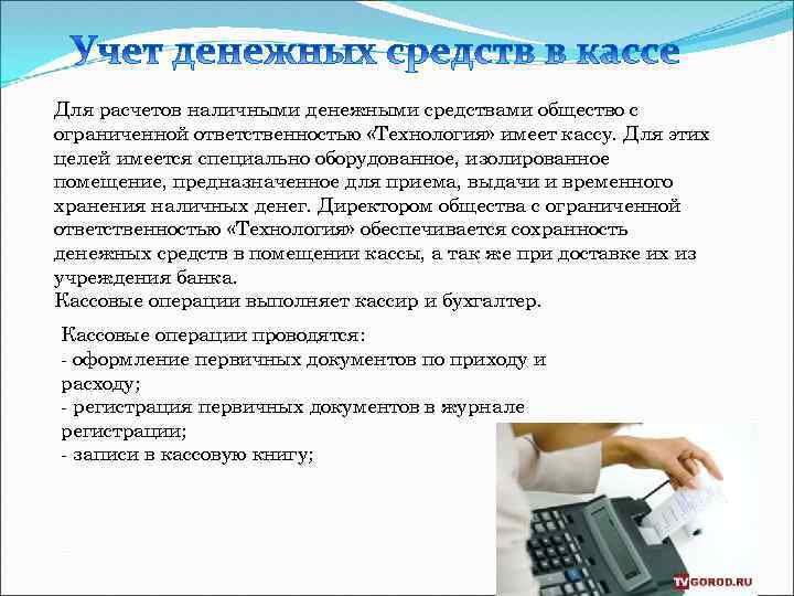 Учет денежных средств в кассе. . Порядок учета и хранения денежных средств в кассе. Работа с денежными средствами. Порядок хранения денег в кассах организации.