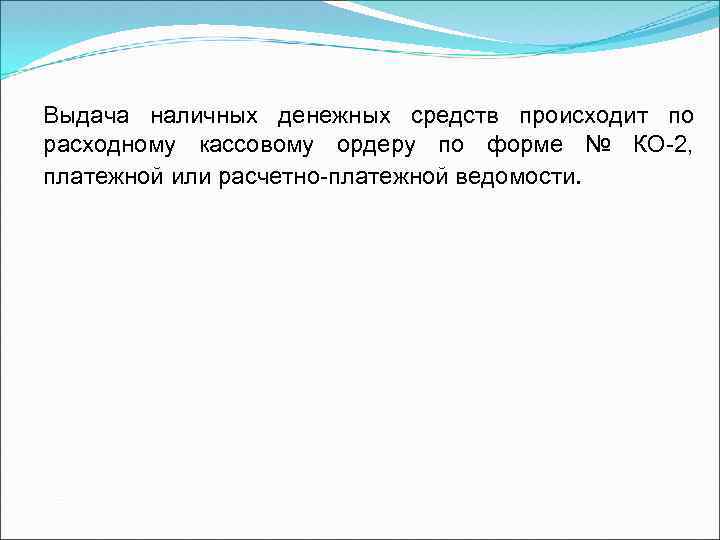 Выдача наличных денежных средств происходит по расходному кассовому ордеру по форме № КО-2, платежной