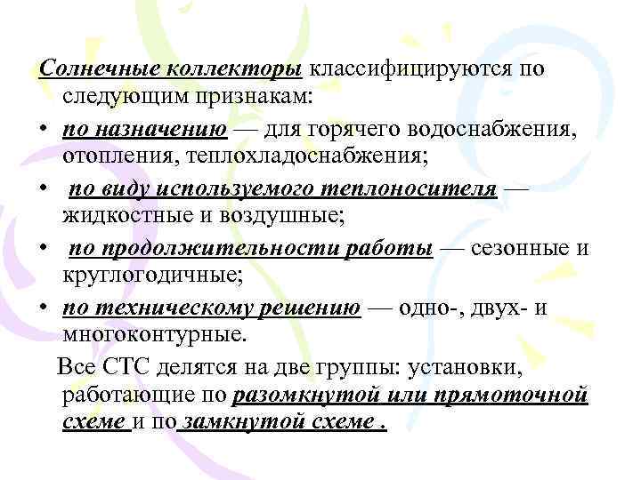 Солнечные коллекторы классифицируются по следующим признакам: • по назначению — для горячего водоснабжения, отопления,