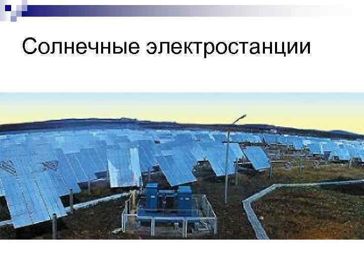 Солнечные электростанции 