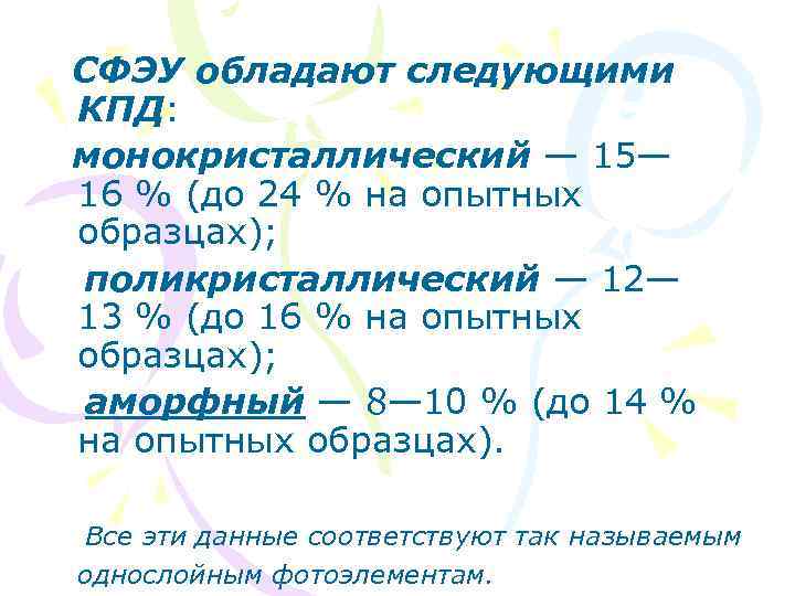 СФЭУ обладают следующими КПД: монокристаллический — 15— 16 % (до 24 % на опытных