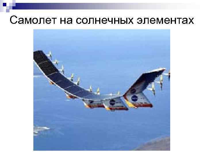Самолет на солнечных элементах 