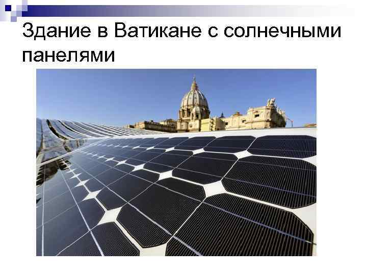 Здание в Ватикане с солнечными панелями 