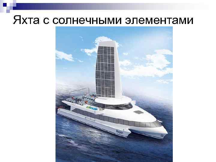 Яхта с солнечными элементами 