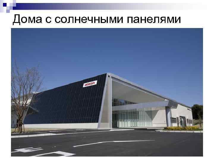 Дома с солнечными панелями 