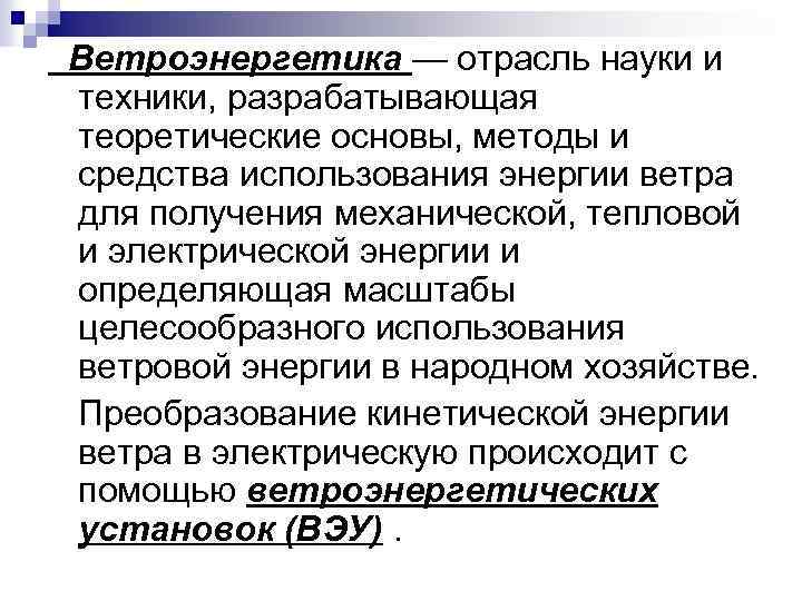 Ветроэнергетика — отрасль науки и техники, разрабатывающая теоретические основы, методы и средства использования энергии