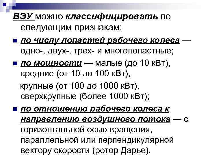 ВЭУ можно классифицировать по следующим признакам: по числу лопастей рабочего колеса — одно-, двух-,