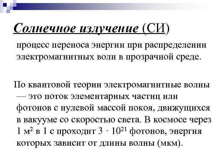 Солнечное излучение (СИ) процесс переноса энергии при распределении электромагнитных волн в прозрачной среде. По