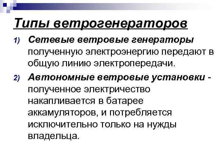 Типы ветрогенераторов 1) 2) Сетевые ветровые генераторы полученную электроэнергию передают в общую линию электропередачи.