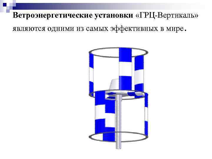 Ветроэнергетические установки «ГРЦ-Вертикаль» являются одними из самых эффективных в мире. 