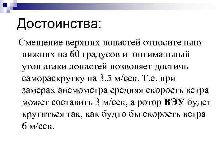  Достоинства: Смещение верхних лопастей относительно нижних на 60 градусов и оптимальный угол атаки