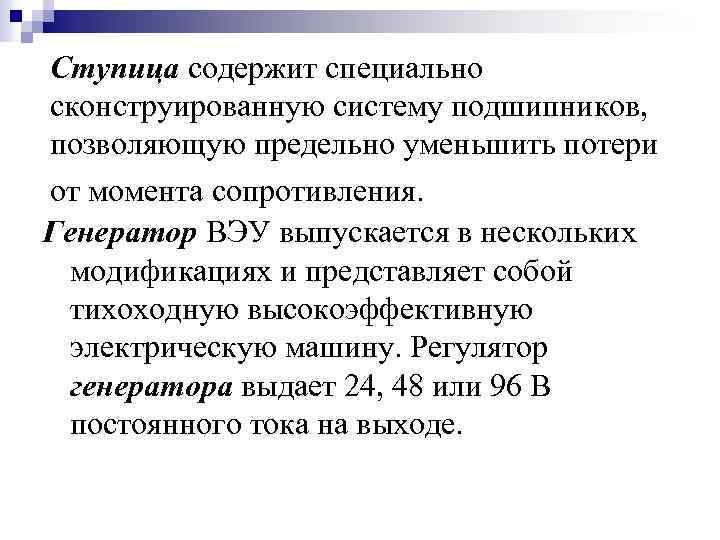 Ступица содержит специально сконструированную систему подшипников, позволяющую предельно уменьшить потери от момента сопротивления. Генератор