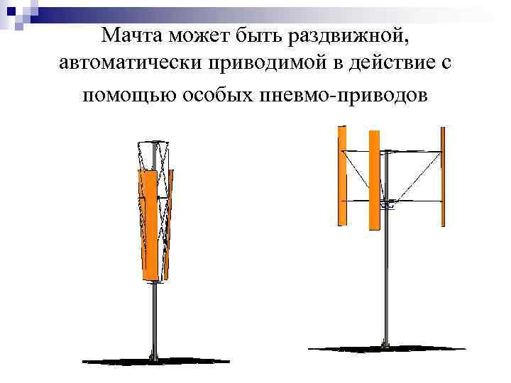 Мачта может быть раздвижной, автоматически приводимой в действие с помощью особых пневмо-приводов 