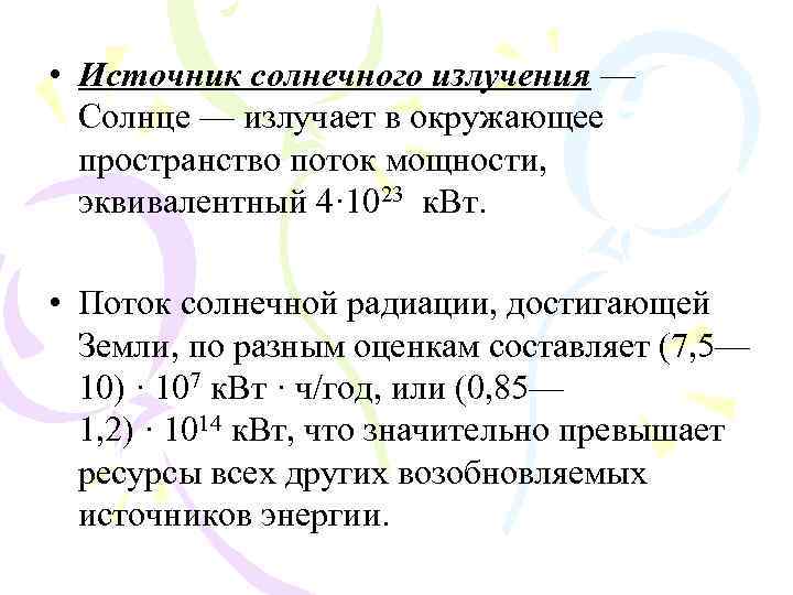  • Источник солнечного излучения — Солнце — излучает в окружающее пространство поток мощности,