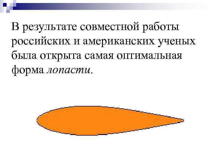 В результате совместной работы российских и американских ученых была открыта самая оптимальная форма лопасти.