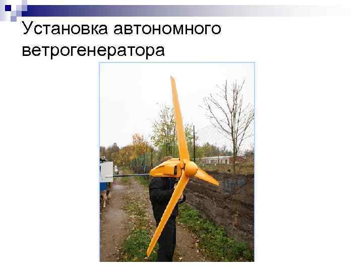 Установка автономного ветрогенератора 