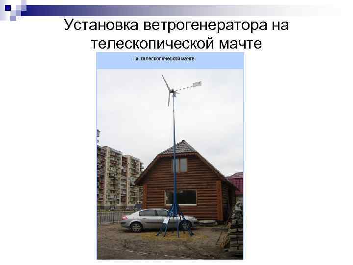 Установка ветрогенератора на телескопической мачте 