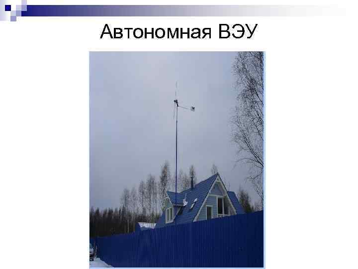 Автономная ВЭУ 