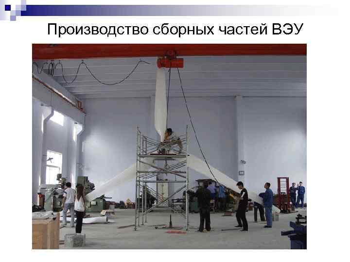 Производство сборных частей ВЭУ 