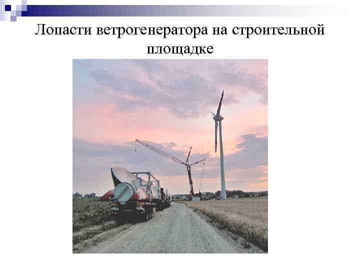 Лопасти ветрогенератора на строительной площадке 