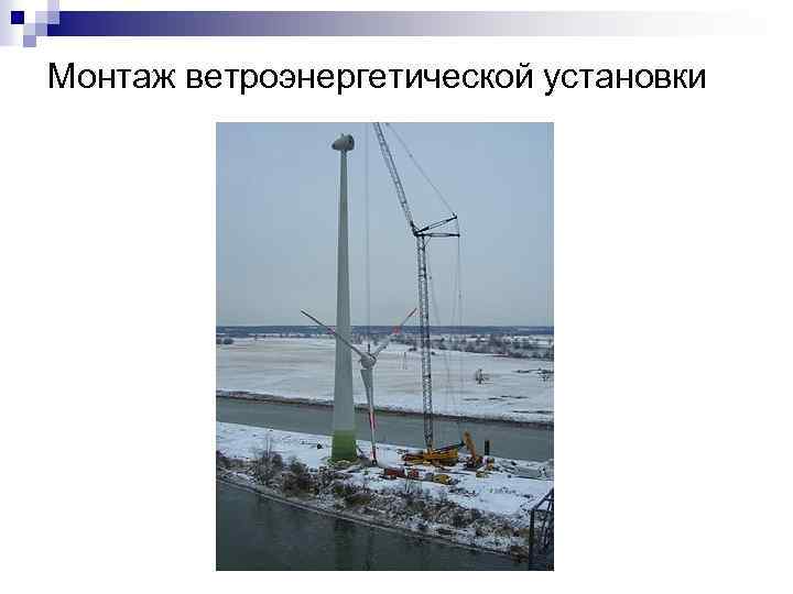 Монтаж ветроэнергетической установки 