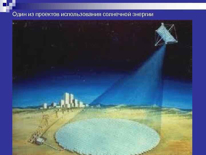 Один из проектов использования солнечной энергии 