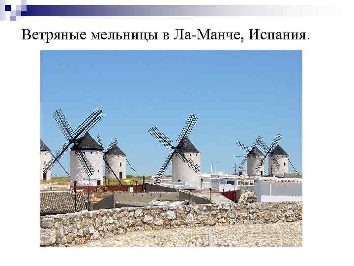 Ветряные мельницы в Ла-Манче, Испания. 