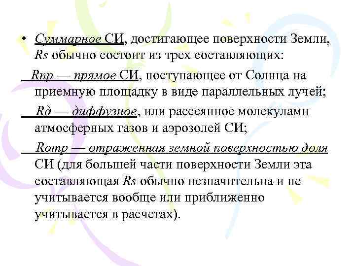  • Суммарное СИ, достигающее поверхности Земли, Rs обычно состоит из трех составляющих: Rпр