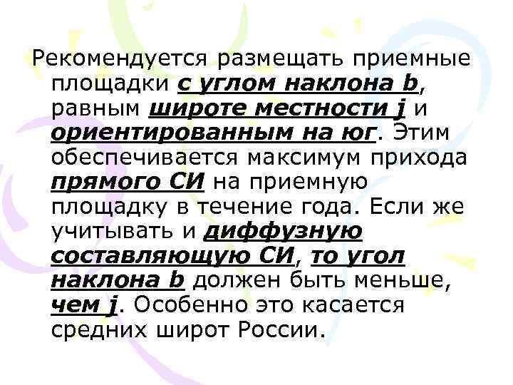 Рекомендуется размещать приемные площадки с углом наклона b, равным широте местности j и ориентированным