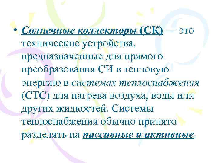  • Солнечные коллекторы (СК) — это технические устройства, предназначенные для прямого преобразования СИ