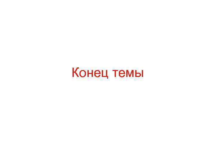 Конец темы 