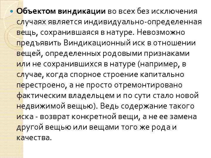 Индивидуально определенных вещей. Объектом индикации является:. Объект виндикации. Объекты Виндикационно-правовой защиты - родовые вещи. Виндикации подлежат вещи.