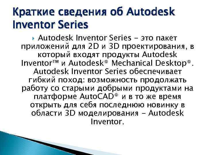 Краткие сведения об Autodesk Inventor Series - это пакет приложений для 2 D и
