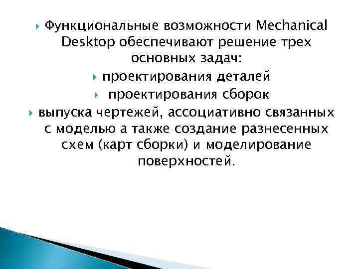 Функциональные возможности Mechanical Desktop обеспечивают решение трех основных задач: проектирования деталей проектирования сборок выпуска