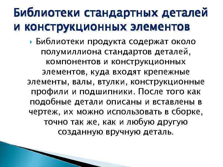 Библиотеки стандартных деталей и конструкционных элементов Библиотеки продукта содержат около полумиллиона стандартов деталей, компонентов