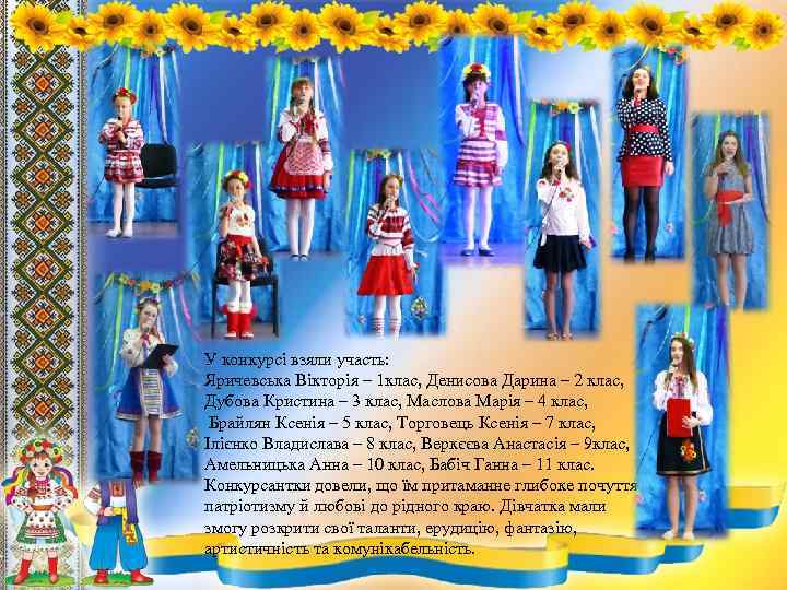 У конкурсі взяли участь: Яричевська Вікторія – 1 клас, Денисова Дарина – 2 клас,