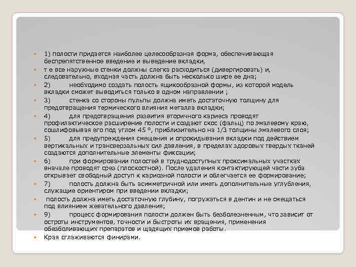  1) полости придается наиболее целесообразная форма, обеспечивающая беспрепятственное введение и выведение вкладки, т
