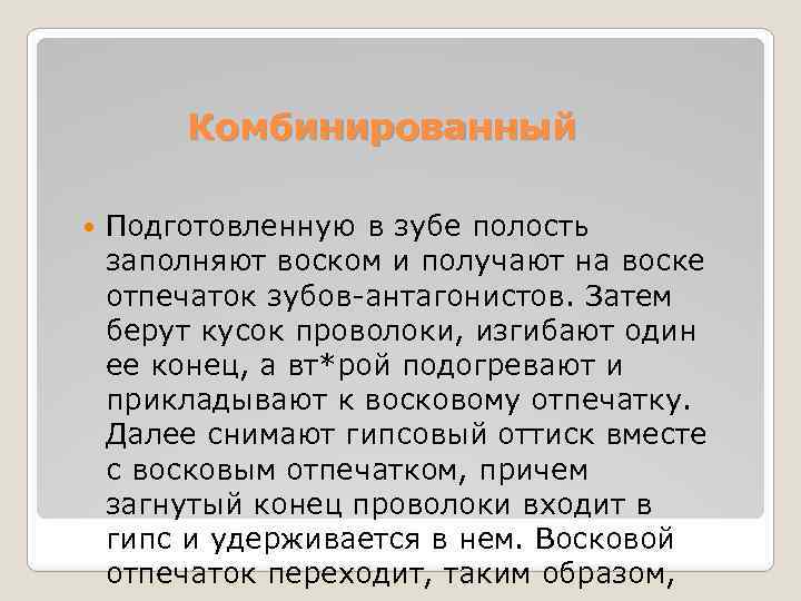 Комбинированный Подготовленную в зубе полость заполняют воском и получают на воске отпечаток зубов-антагонистов. Затем