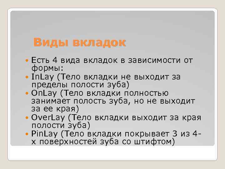 Виды вкладок Есть 4 вида вкладок в зависимости от формы: In. Lay (Тело вкладки