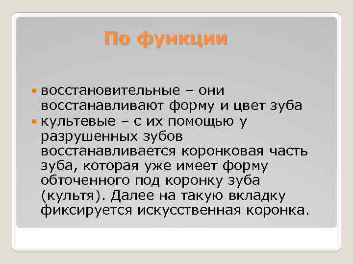 По функции восстановительные – они восстанавливают форму и цвет зуба культевые – с их